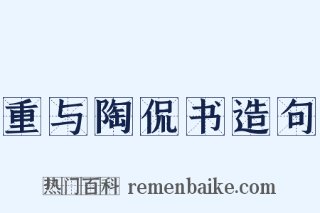 重与陶侃书造句是什么意思的图片